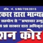 निचले स्तर पर भ्रष्टाचार मुख्यमंत्री की मंशा पर भारी? जनता दर्शन तक पहुंचने को मजबूर पीड़ित जनता