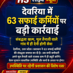 देवरिया में 63 सफाई कर्मियों पर बड़ी कार्रवाई, संबद्धता खत्म
